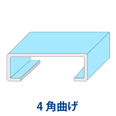 4角曲げの形状