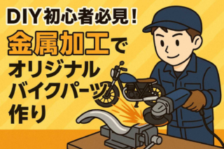 DIY初心者必見！金属加工でオリジナルバイクパーツ作り