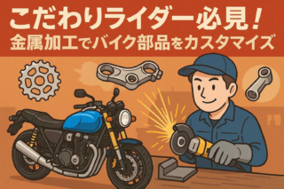 こだわりライダー必見！金属加工でバイク部品をカスタマイズ