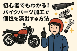 初心者でもわかる！バイクパーツ加工で個性を演出する方法