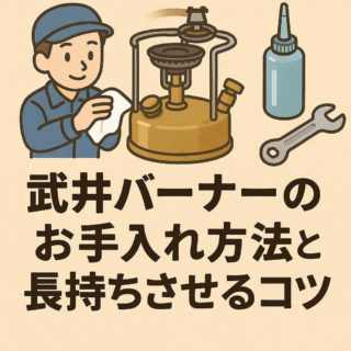 武井バーナーのお手入れ方法と長持ちさせるコツ