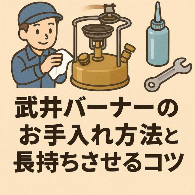 武井バーナーのお手入れ方法と長持ちさせるコツ