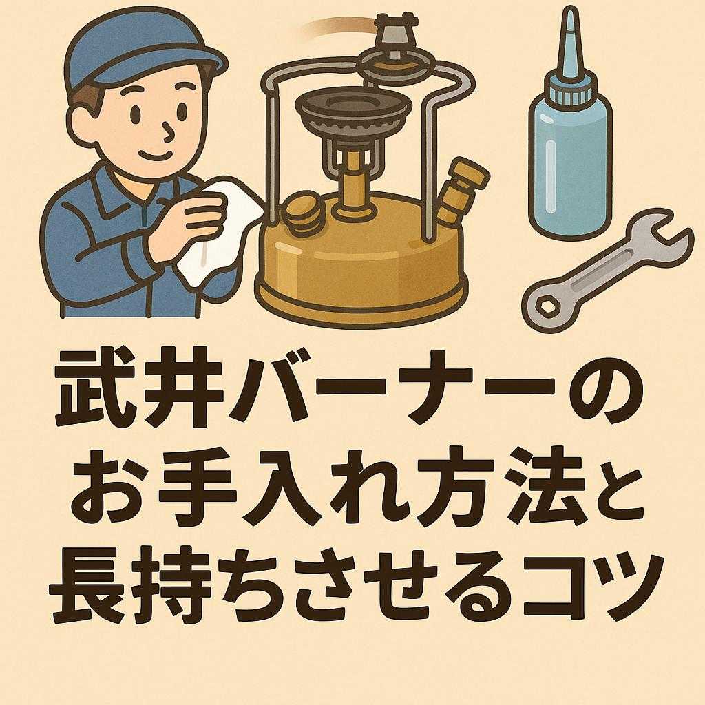 武井バーナー　301a　全体点検、点火確認済み 武井バーナー301aをメーカー修理に出しました - ファミキャンGo!!