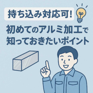 持ち込み対応可！初めてのアルミ加工で知っておきたいポイント