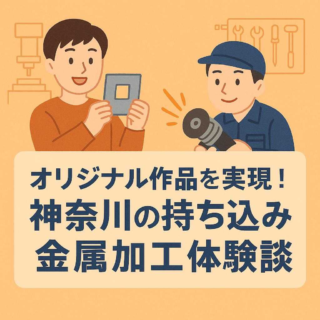 オリジナル作品を実現！神奈川の持ち込み金属加工体験談