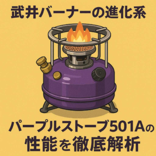 武井バーナーの進化系、パープルストーブ501Aの性能を徹底解析