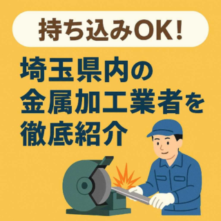 持ち込みOK! 埼玉県内の金属加工業者を徹底紹介