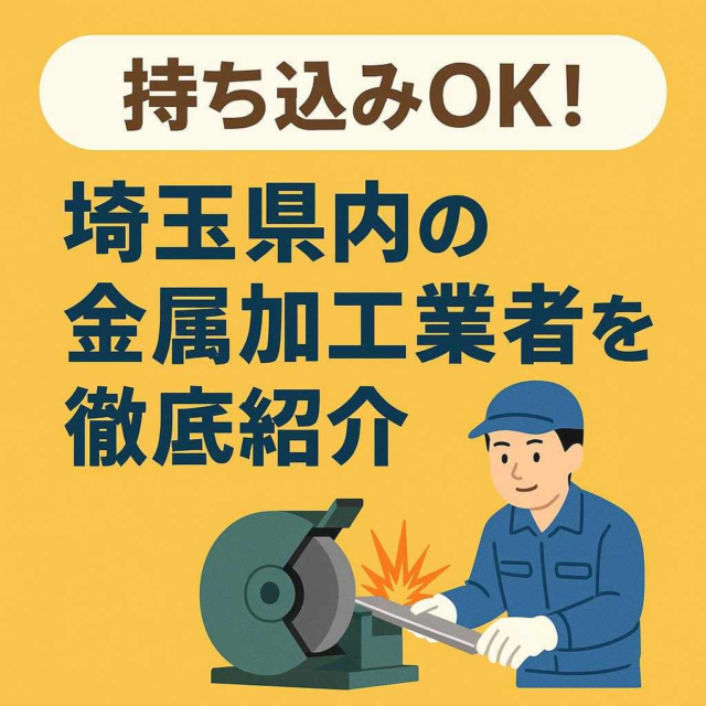 持ち込みOK! 埼玉県内の金属加工業者を徹底紹介
