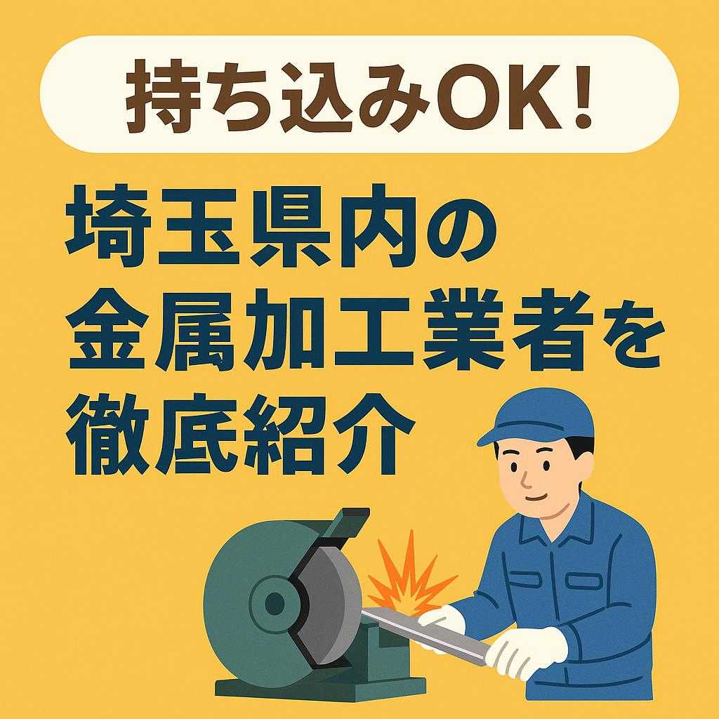 持ち込みOK! 埼玉県内の金属加工業者を徹底紹介