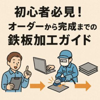 初心者必見！オーダーから完成までの鉄板加工ガイド
