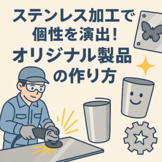 ステンレス加工で個性を演出！オリジナル製品の作り方