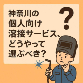 神奈川の個人向け溶接サービス、どうやって選ぶべき？
