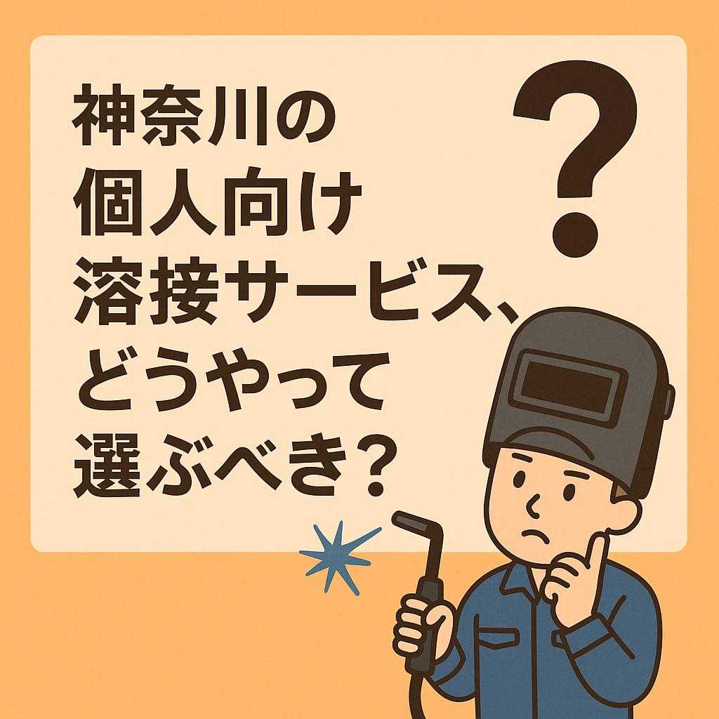 神奈川の個人向け溶接サービス、どうやって選ぶべき？