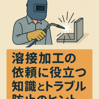 溶接加工の依頼に役立つ知識とトラブル防止のヒント
