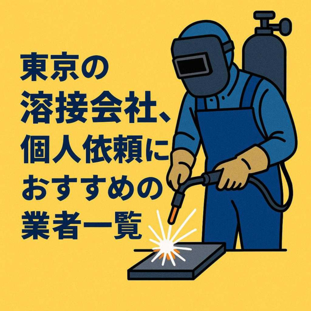 東京の溶接会社、個人依頼におすすめの業者一覧