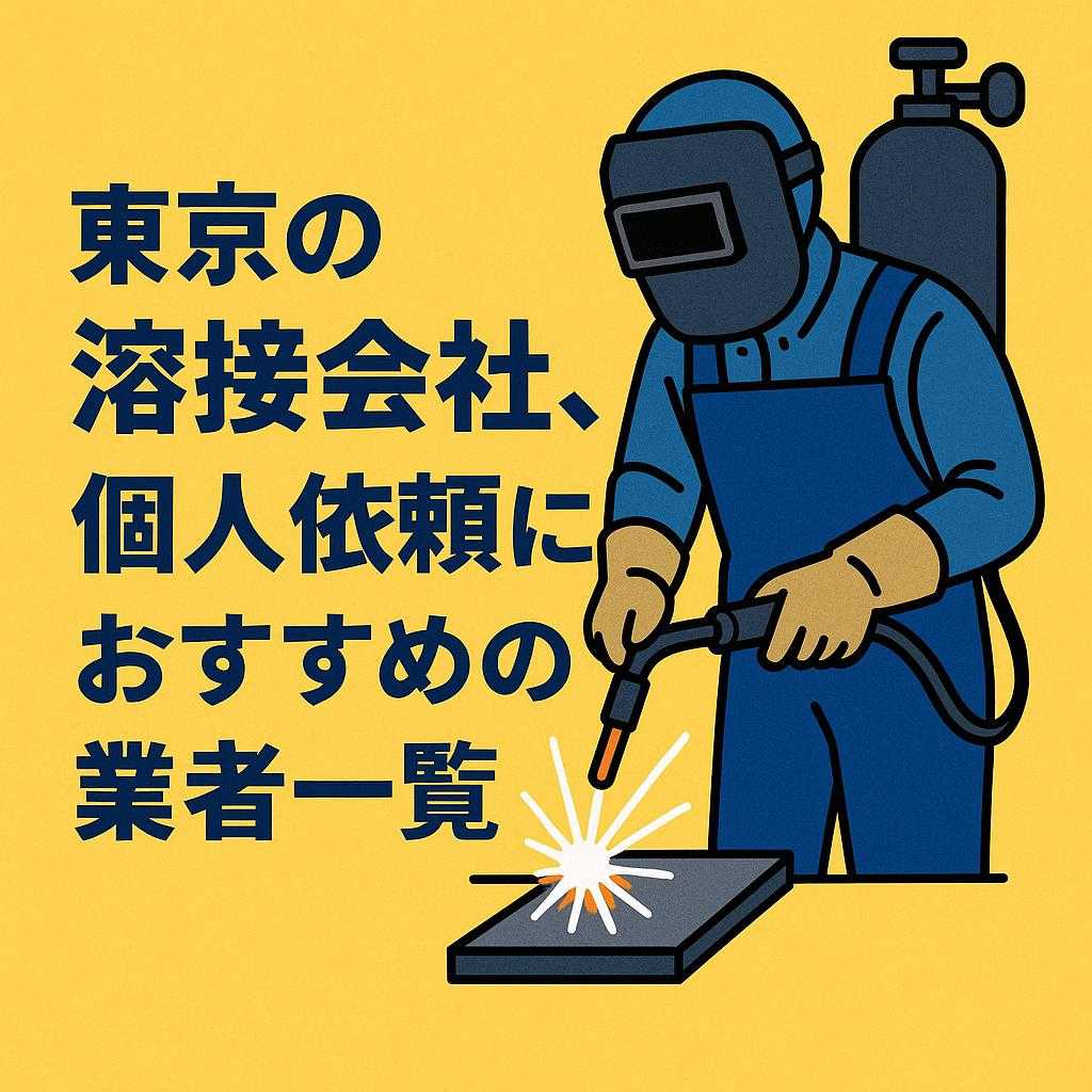 東京の溶接会社、個人依頼におすすめの業者一覧