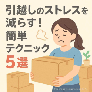 引越しのストレスを減らす！簡単テクニック5選