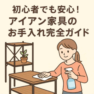 初心者でも安心！アイアン家具のお手入れ完全ガイド