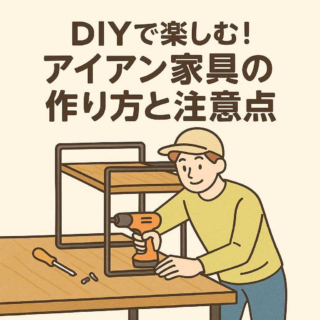 DIYで楽しむ！アイアン家具の作り方と注意点