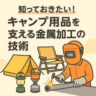 知っておきたい！キャンプ用品を支える金属加工の技術