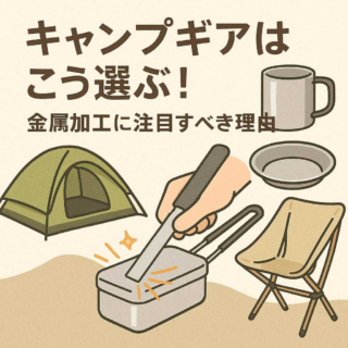 キャンプギアはこう選ぶ！金属加工に注目すべき理由
