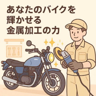 あなたのバイクを輝かせる金属加工の力