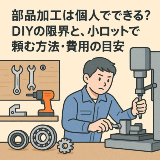 部品加工は個人でできる？DIYの限界と、小ロットで頼む方法・費用の目安