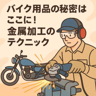 バイク用品の秘密はここに！金属加工のテクニック