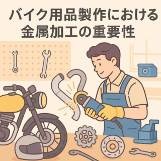 バイク用品製作における金属加工の重要性