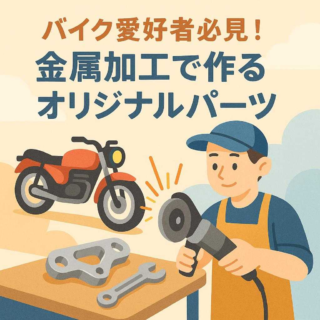 バイク愛好者必見！金属加工で作るオリジナルパーツ