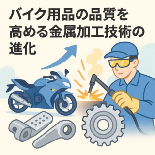バイク用品の品質を高める金属加工技術の進化
