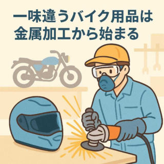 一味違うバイク用品は金属加工から始まる