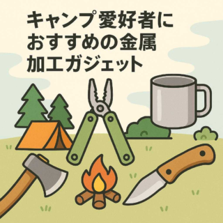 キャンプ愛好者におすすめの金属加工ガジェット
