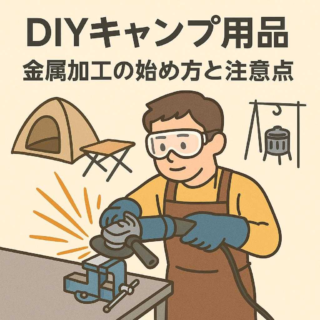 DIYキャンプ用品: 金属加工の始め方と注意点