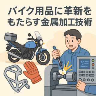バイク用品に革新をもたらす金属加工技術