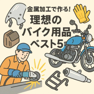 金属加工で作る！理想のバイク用品ベスト5