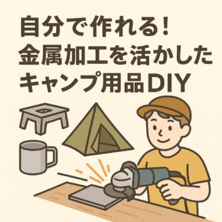 自分で作れる！金属加工を活かしたキャンプ用品DIY