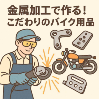 金属加工で作る！こだわりのバイク用品