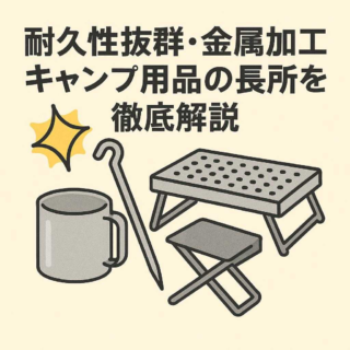 耐久性抜群・金属加工キャンプ用品の長所を徹底解説