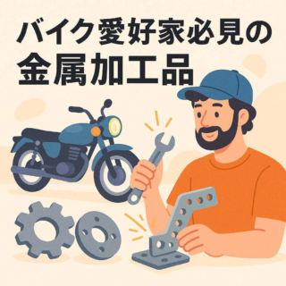 バイク愛好家必見の金属加工品